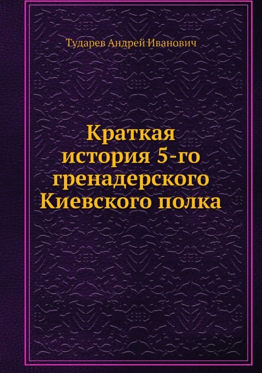 Краткая история 5-го гренадерского Киевского полка