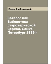 Каталог или Библиотека староверческой церкви, Санкт-Петербург 1829 г