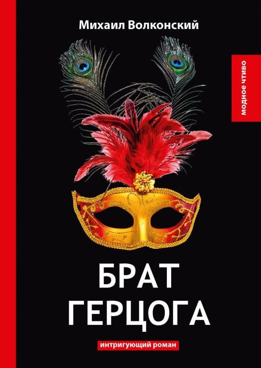 Обложка книги «Брат герцога» — М. Волконский, ISBN 9785521778768