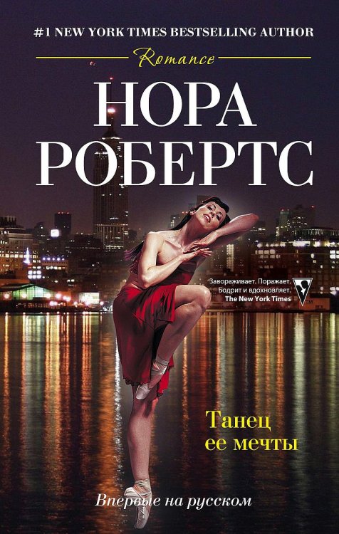 Обложка книги «Танец ее мечты» — Нора Робертс, ISBN 9785521875375