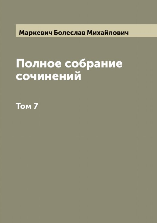 Обложка книги «Полное собрание сочинений Б.М. Маркевича» — Маркевич Болеслав Михайлович, ISBN 9785519954303