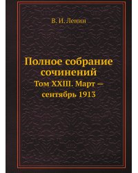 Полное собрание сочинений