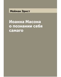 Иоанна Масона о познании себя самаго