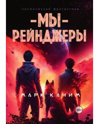 Мы, рейнджеры