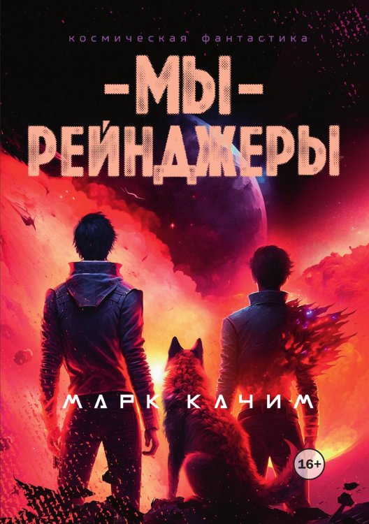 Обложка книги «Мы, рейнджеры» — Марк Качим, ISBN 9785521992058