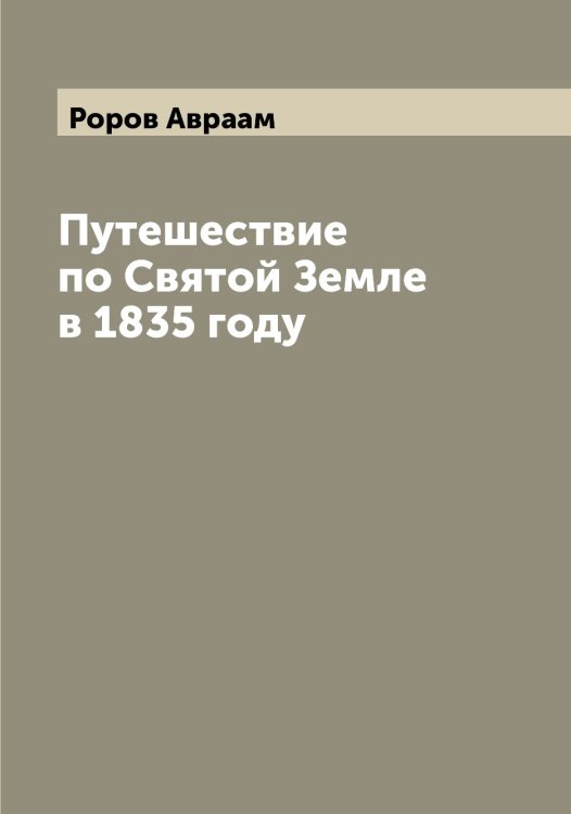 Обложка книги «Путешествие по Святой Земле в 1835 году» — Роров Авраам, ISBN 9785519811941