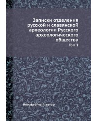 Записки отделения русской и славянской археологии Русского археологического общества