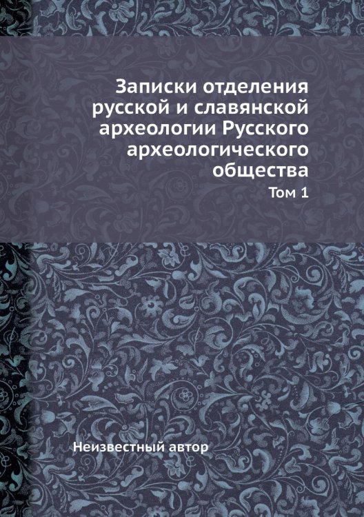 Записки отделения русской и славянской археологии Русского археологического общества