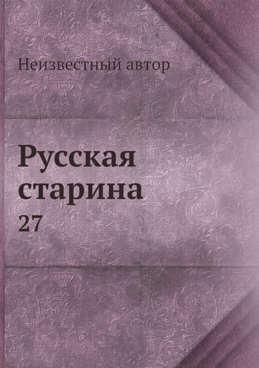 Русская старина