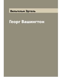 Георг Вашингтон