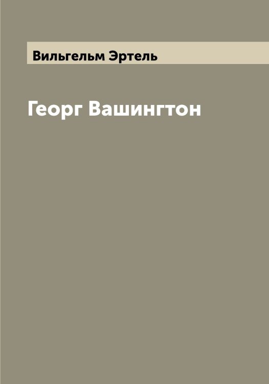 Георг Вашингтон Обложка книги «Георг Вашингтон» — Вильгельм Эртель, ISBN 9785521393084
