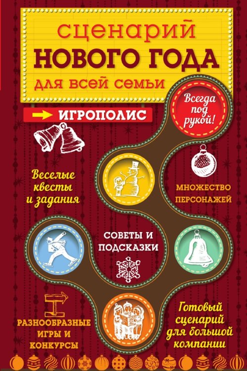 Сценарий Нового года для всей семьи