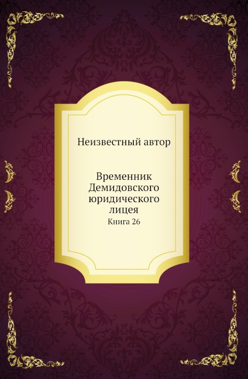 Временник Демидовского юридического лицея
