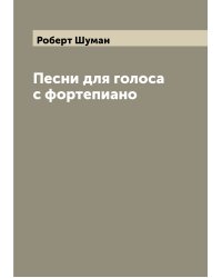 Песни для голоса с фортепиано
