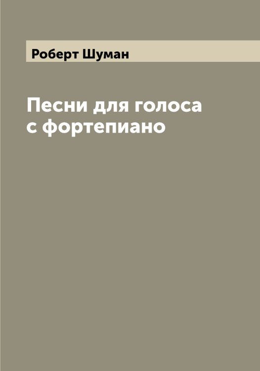 Обложка книги «Песни для голоса с фортепиано» — Роберт Шуман, ISBN 9785521387410