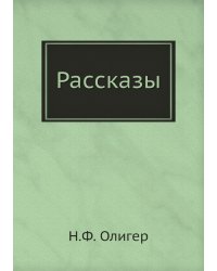 Рассказы