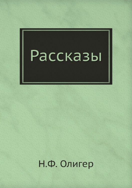 Рассказы