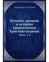 Истинно древняя и истинно православная Христова церковь