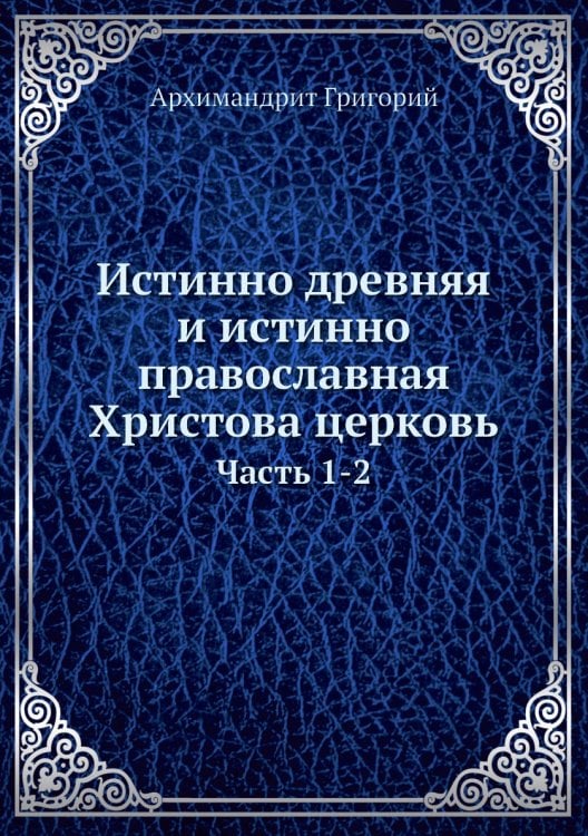 Истинно древняя и истинно православная Христова церковь