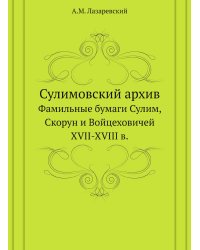 Сулимовский архив