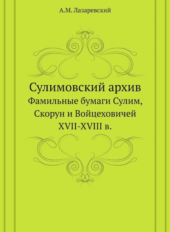 Сулимовский архив