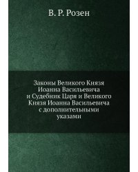 Законы Великого Князя Иоанна Васильевича и Судебник Царя и Великого Князя Иоанна Васильевича с дополнительными указами