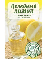 Целебный лимон