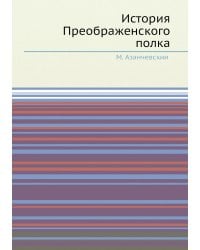 История Преображенского полка