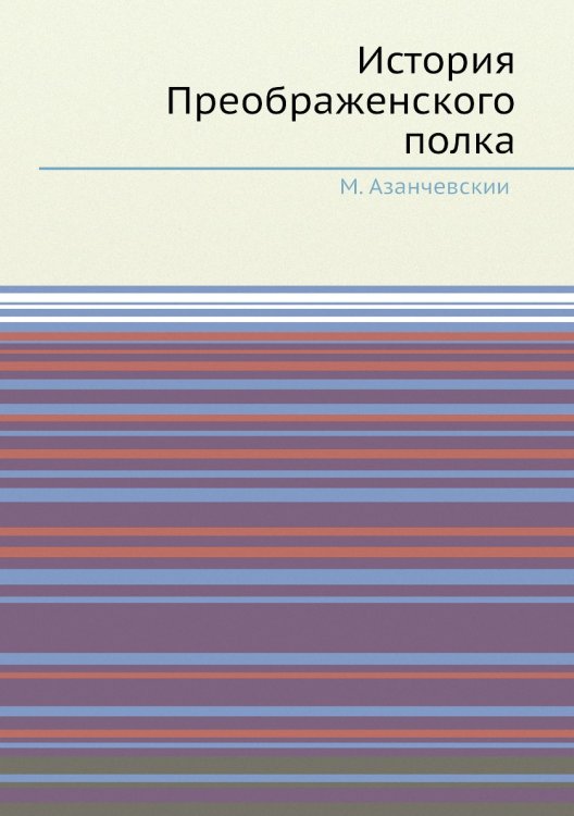 История Преображенского полка