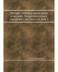 Москва. Соборы монастыри и церкви. Виды некоторых городских местностей том 4
