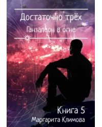 Достаточно трёх. Ганзалеон в огне. Книга 5