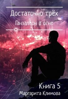 Обложка книги «Достаточно трёх. Ганзалеон в огне. Книга 5» — Маргарита Климова, ISBN 9785524061263