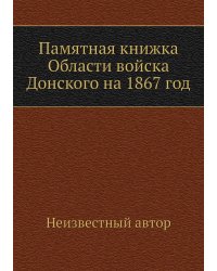 Памятная книжка Области войска Донского на 1867 год