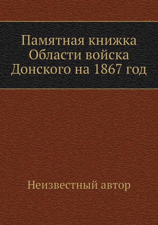Памятная книжка Области войска Донского на 1867 год