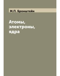 Атомы, электроны, ядра