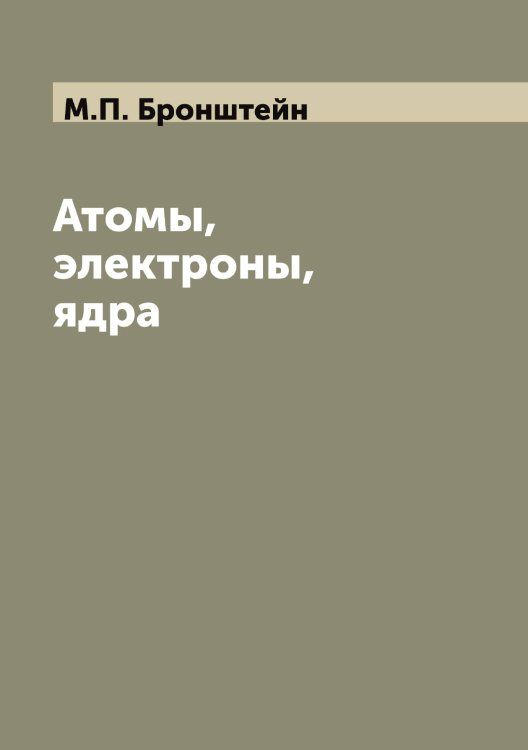 Атомы, электроны, ядра Атомы, электроны, ядра