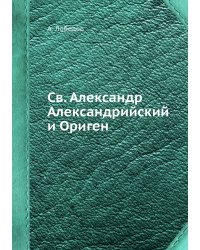 Св. Александр Александрийский и Ориген