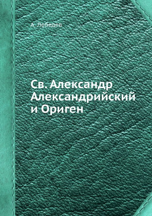 Св. Александр Александрийский и Ориген