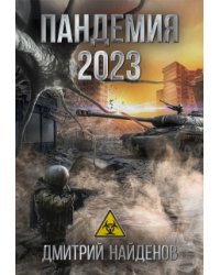 Пандемия 2023.