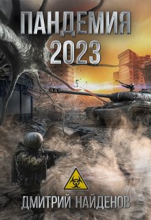 Обложка книги «Пандемия 2023.» — Дмитрий Найденов, ISBN 9785524010650
