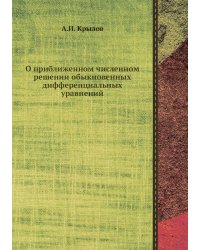 О приближенном численном решении обыкновенных дифференциальных уравнений