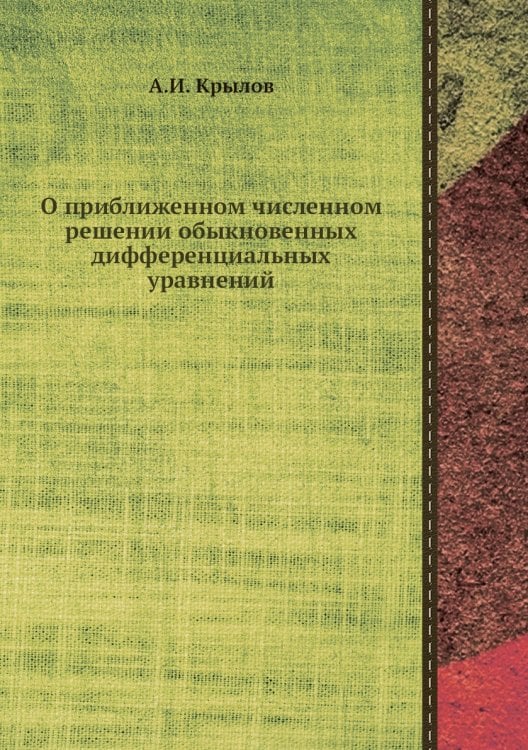 О приближенном численном решении обыкновенных дифференциальных уравнений