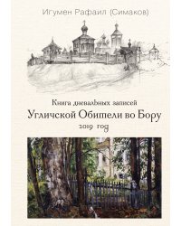 Книга дневальных записей Угличской обители во Бору. Книга 6