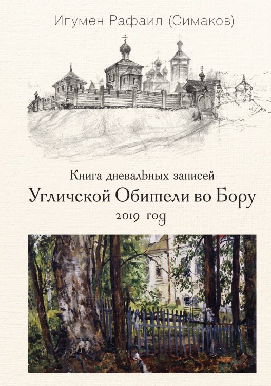 Обложка книги «Книга дневальных записей Угличской обители во Бору. Книга 6» — Отец Рафаил (Симаков), ISBN 9785524026835