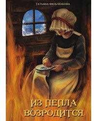 Из пепла возродится