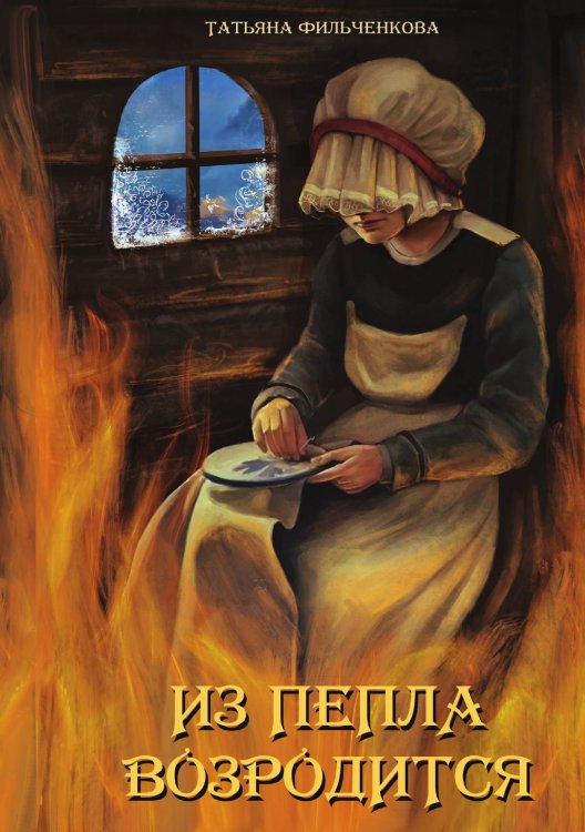 Обложка книги «Из пепла возродится» — Татьяна Фильченкова, ISBN 9785521926022