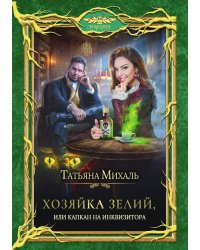 Хозяйка зелий, или Капкан на инквизитора