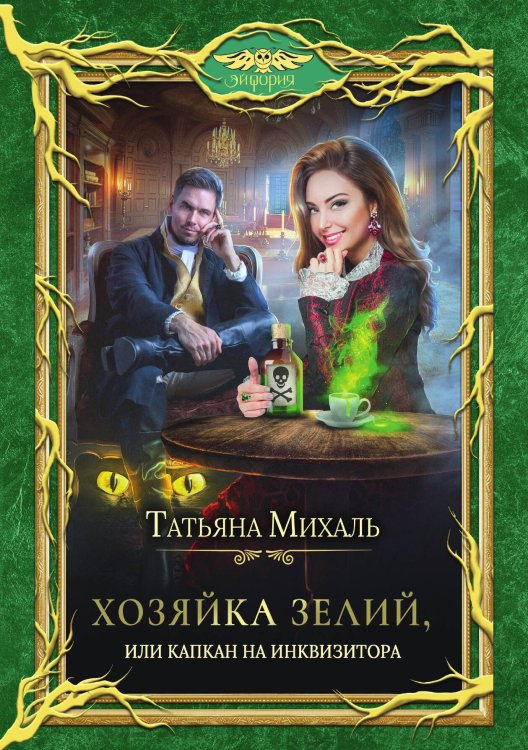 Обложка книги «Хозяйка зелий, или Капкан на инквизитора» — Татьяна Михаль, ISBN 9785517100924
