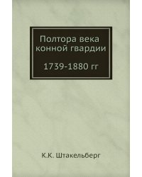 Полтора века конной гвардии. 1739-1880 гг.