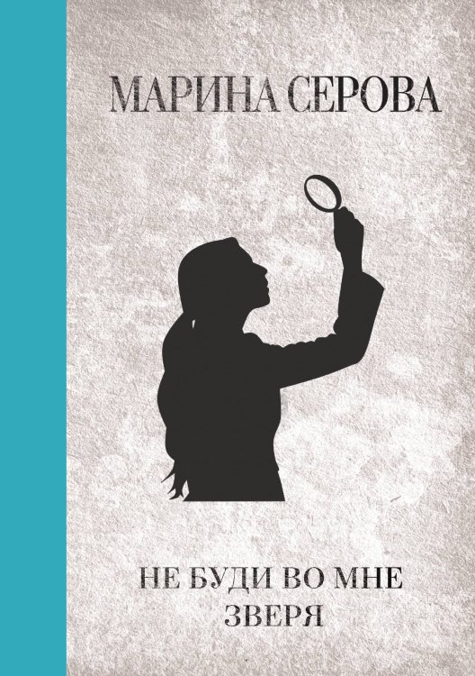 Обложка книги «Не буди во мне зверя» — Марина Серова, ISBN 9785521761685